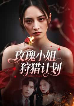 热门短剧玫瑰小姐狩猎计划全集完整版免费在线观看未删减版,百度网盘夸克网盘免费资源下载分享,高清无删减全集在线播放资源 第1张 热门短剧玫瑰小姐狩猎计划全集完整版免费在线观看未删减版,百度网盘夸克网盘免费资源下载分享,高清无删减全集在线播放资源 第1张