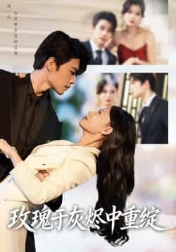 热门短剧玫瑰于灰烬中重绽全集完整版免费在线观看 未删减版播放 百度网盘夸克网盘资源免费分享下载 第1张 热门短剧玫瑰于灰烬中重绽全集完整版免费在线观看 未删减版播放 百度网盘夸克网盘资源免费分享下载 第1张