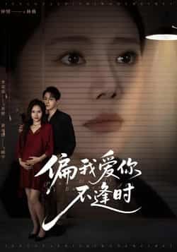 热门短剧偏我爱你不逢时全集完整版免费在线观看，无需注册播放未删减版，百度网盘夸克网盘免费资源分享下载，高清资源在线观看全集播放