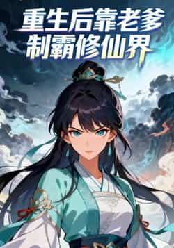 热门动漫重生后靠老爹制霸修仙界全集完整版免费观看在线播放未删减版,短剧百度网盘夸克网盘免费资源分享下载 第1张 热门动漫重生后靠老爹制霸修仙界全集完整版免费观看在线播放未删减版,短剧百度网盘夸克网盘免费资源分享下载 第1张