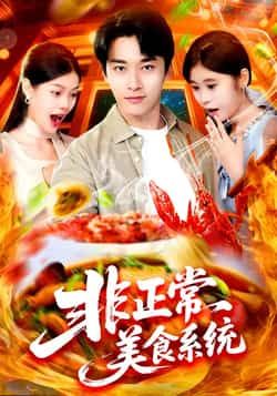 热门短剧非正常美食系统全集完整版未删减免费在线观看,百度网盘夸克网盘免费分享资源下载 第1张 热门短剧非正常美食系统全集完整版未删减免费在线观看,百度网盘夸克网盘免费分享资源下载 第1张