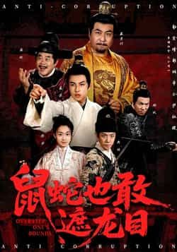 热门短剧《鼠蛇也敢遮龙目》 全集完整版免费在线观看播放未删减版资源,短剧百度网盘夸克网盘资源免费分享下载 第1张 热门短剧《鼠蛇也敢遮龙目》 全集完整版免费在线观看播放未删减版资源,短剧百度网盘夸克网盘资源免费分享下载 第1张