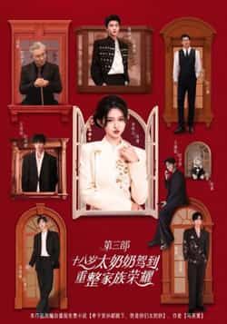 十八岁太奶奶驾到,重整家族荣耀3全集完整版免费在线观看未删减版资源,百度网盘夸克网盘秒存下载分享 第1张 十八岁太奶奶驾到,重整家族荣耀3全集完整版免费在线观看未删减版资源,百度网盘夸克网盘秒存下载分享 第1张