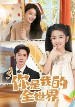 热门短剧你是我的全世界全集完整版未删减版超清免费在线观看播放,百度网盘夸克网盘免费资源分享下载 第1张 热门短剧你是我的全世界全集完整版未删减版超清免费在线观看播放,百度网盘夸克网盘免费资源分享下载 第1张
