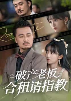 热门短剧破产老板合租请指教全集完整未删减版,纯净免费在线观看,百度网盘夸克网盘免费资源分享下载 第1张 热门短剧破产老板合租请指教全集完整未删减版,纯净免费在线观看,百度网盘夸克网盘免费资源分享下载 第1张