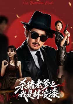 热门短剧杀猪老爹之我是林凌漆全集未删减完整版免费在线观看，百度网盘夸克网盘资源下载分享