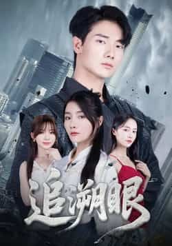 热门短剧追溯眼全集完整版超清未删减免费在线观看,百度网盘夸克网盘资源分享下载,更新至大结局 第1张 热门短剧追溯眼全集完整版超清未删减免费在线观看,百度网盘夸克网盘资源分享下载,更新至大结局 第1张