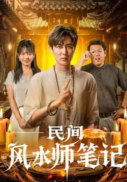 热门短剧民间风水师笔记全集完整版未删减免费在线观看实时更新，百度网盘夸克网盘资源分享下载  第1张