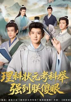 理科状元考科举强到朕傻眼全集完整版超清未删减免费在线观看,百度网盘夸克网盘资源免费下载分享 第1张 理科状元考科举强到朕傻眼全集完整版超清未删减免费在线观看,百度网盘夸克网盘资源免费下载分享 第1张