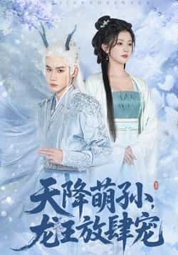 天降萌孙龙王放肆宠全集完整版免费在线观看未删减，百度网盘夸克网盘资源下载  第1张