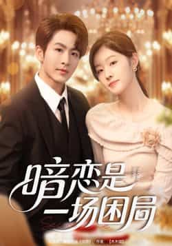 热门短剧暗恋是一场困局全集完整版更新完毕，免费在线观看未删减版，百度网盘夸克网盘免费资源分享下载，高清播放资源直达  第1张