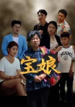 热门短剧宝娘全集完整版免费无需注册在线观看,未删减版资源,百度网盘夸克网盘免费分享下载 第1张 热门短剧宝娘全集完整版免费无需注册在线观看,未删减版资源,百度网盘夸克网盘免费分享下载 第1张