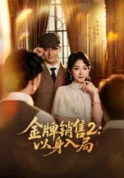 热门短剧金牌销售2，以身入局全集完整版未删减免费在线观看，百度网盘夸克网盘资源下载分享  第1张