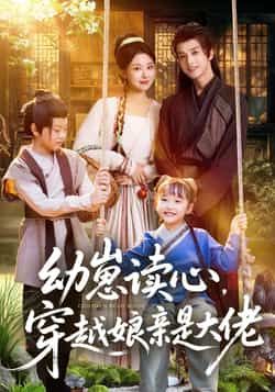 热门短剧幼崽读心,穿越娘亲是大佬全集完整版未删减,极速免费在线观看,百度网盘夸克网盘免费资源分享下载 第1张 热门短剧幼崽读心,穿越娘亲是大佬全集完整版未删减,极速免费在线观看,百度网盘夸克网盘免费资源分享下载 第1张