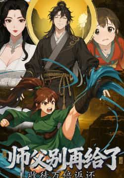 热门动漫收徒万倍返还,师父别再给了全集完整版未删减免费观看在线播放,百度网盘夸克网盘资源分享下载 第1张 热门动漫收徒万倍返还,师父别再给了全集完整版未删减免费观看在线播放,百度网盘夸克网盘资源分享下载 第1张