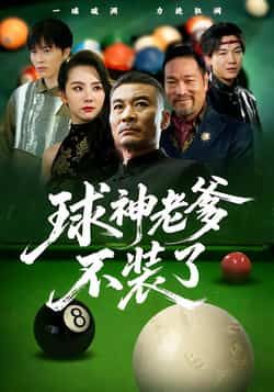 热门短剧球神老爹不装了全集完整版免费在线观看,未删减版资源百度网盘夸克网盘免费下载分享 第1张 热门短剧球神老爹不装了全集完整版免费在线观看,未删减版资源百度网盘夸克网盘免费下载分享 第1张