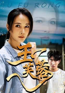 热门短剧玉芙蓉全集完整版未删减免费在线播放观看,百度网盘夸克网盘资源分享下载,高清未删减版在线观看资源 第1张 热门短剧玉芙蓉全集完整版未删减免费在线播放观看,百度网盘夸克网盘资源分享下载,高清未删减版在线观看资源 第1张