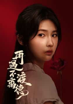 热门短剧再遇不渡离德全集完整未删减版免费在线观看,百度网盘/夸克网盘免费资源速存分享下载 第1张 热门短剧再遇不渡离德全集完整未删减版免费在线观看,百度网盘/夸克网盘免费资源速存分享下载 第1张