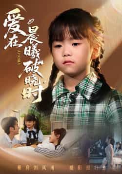 热门短剧爱在晨曦破晓时全集完整版免费无卡顿在线观看未删减版,百度网盘夸克网盘资源分享下载 第1张 热门短剧爱在晨曦破晓时全集完整版免费无卡顿在线观看未删减版,百度网盘夸克网盘资源分享下载 第1张