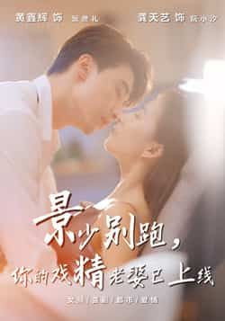 热门短剧景少别跑你的戏精老婆已上线全集完整版超清免费在线观看未删减版,百度网盘夸克网盘资源分享下载 第1张 热门短剧景少别跑你的戏精老婆已上线全集完整版超清免费在线观看未删减版,百度网盘夸克网盘资源分享下载 第1张