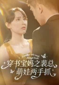 热门短剧穿书宝妈之裴总萌娃两手抓全集高清未删减免费在线观看，百度网盘夸克网盘免费资源下载分享  第1张