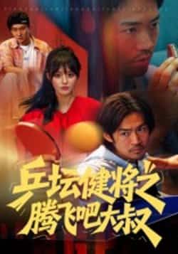 乒坛健将之腾飞吧大叔全集完整版未删减免费在线观看,百度网盘夸克网盘资源秒存分享下载 第1张 乒坛健将之腾飞吧大叔全集完整版未删减免费在线观看,百度网盘夸克网盘资源秒存分享下载 第1张