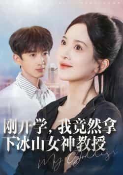 刚开学,我竟然拿下冰山女神教授热门短剧全集完整版免费在线观看未删减版,百度网盘夸克网盘免费资源分享下载 第1张 刚开学,我竟然拿下冰山女神教授热门短剧全集完整版免费在线观看未删减版,百度网盘夸克网盘免费资源分享下载 第1张