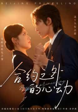 热门短剧合约之外的心动全集完整版未删减版免费在线播放观看,百度网盘夸克网盘免费资源分享下载 第1张 热门短剧合约之外的心动全集完整版未删减版免费在线播放观看,百度网盘夸克网盘免费资源分享下载 第1张