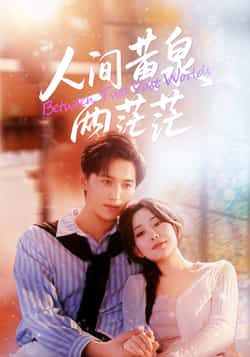 人间黄泉两茫茫全集完整版免费无卡顿在线观看未删减版资源,百度网盘夸克网盘免费资源分享下载 第1张 人间黄泉两茫茫全集完整版免费无卡顿在线观看未删减版资源,百度网盘夸克网盘免费资源分享下载 第1张