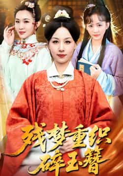 热门短剧残梦重织碎玉簪全集完整版免费在线观看未删减版，百度网盘夸克网盘免费资源分享下载  第1张