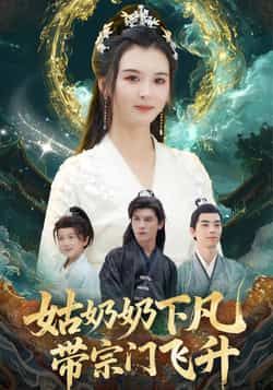 姑奶奶下凡带宗门飞升热门短剧全集完整版免费在线观看未删减,百度网盘夸克网盘资源分享下载 第1张 姑奶奶下凡带宗门飞升热门短剧全集完整版免费在线观看未删减,百度网盘夸克网盘资源分享下载 第1张