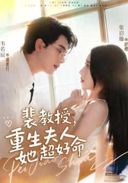 热门短剧裴教授,重生夫人她超好命全集完整版高清免费在线观看未删减版,百度网盘夸克网盘免费资源分享下载,无删减全集资源在线看 第1张 热门短剧裴教授,重生夫人她超好命全集完整版高清免费在线观看未删减版,百度网盘夸克网盘免费资源分享下载,无删减全集资源在线看 第1张