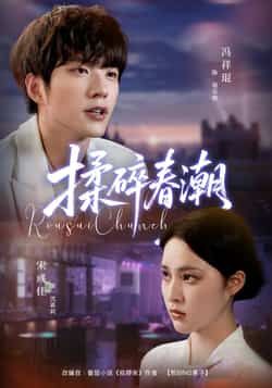 热门短剧揉碎春潮全集完整版未删减,免费在线观看播放,百度网盘夸克网盘资源分享下载 第1张 热门短剧揉碎春潮全集完整版未删减,免费在线观看播放,百度网盘夸克网盘资源分享下载 第1张