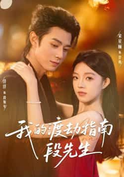 我的渡劫指南段先生短剧全集完整版免费在线观看未删减版,百度网盘夸克网盘资源下载分享 第1张 我的渡劫指南段先生短剧全集完整版免费在线观看未删减版,百度网盘夸克网盘资源下载分享 第1张