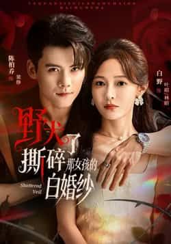 热门短剧野犬撕碎了那女孩的白婚纱全集完整版免费在线观看未删减版,百度网盘夸克网盘资源免费分享下载 第1张 热门短剧野犬撕碎了那女孩的白婚纱全集完整版免费在线观看未删减版,百度网盘夸克网盘资源免费分享下载 第1张