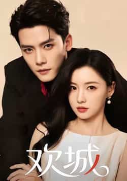 热门短剧欢城全集完整版免费稳定在线观看,未删减版资源,百度网盘夸克网盘免费资源分享下载 第1张 热门短剧欢城全集完整版免费稳定在线观看,未删减版资源,百度网盘夸克网盘免费资源分享下载 第1张