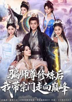 热门短剧骗师尊修炼后我带宗门走向巅峰全集完整版免费在线观看,未删减版高清播放,百度网盘夸克网盘资源分享下载,稳定更新无广告 第1张 热门短剧骗师尊修炼后我带宗门走向巅峰全集完整版免费在线观看,未删减版高清播放,百度网盘夸克网盘资源分享下载,稳定更新无广告 第1张