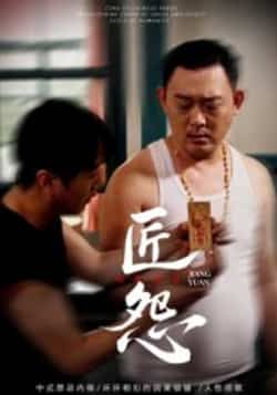 热门短剧《匠怨》 全集完整版实时更新免费在线观看播放未删减版资源,短剧百度网盘夸克网盘免费资源分享下载 第1张 热门短剧《匠怨》 全集完整版实时更新免费在线观看播放未删减版资源,短剧百度网盘夸克网盘免费资源分享下载 第1张