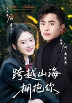 热门短剧《跨越山海拥抱你》 全集完整版高清免费在线观看播放未删减版资源,短剧百度网盘夸克网盘免费资源分享下载 第1张 热门短剧《跨越山海拥抱你》 全集完整版高清免费在线观看播放未删减版资源,短剧百度网盘夸克网盘免费资源分享下载 第1张