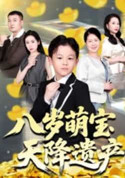 八岁萌宝天降遗产全集完整版未删减免费在线观看,百度网盘夸克网盘资源极速下载分享热门短剧 第1张 八岁萌宝天降遗产全集完整版未删减免费在线观看,百度网盘夸克网盘资源极速下载分享热门短剧 第1张