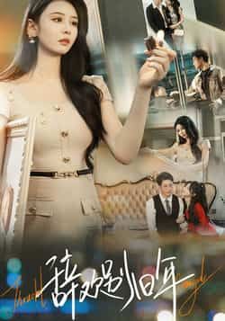 辞欢别旧年全集完整版免费在线观看未删减版,百度网盘夸克网盘资源分享下载 第1张 辞欢别旧年全集完整版免费在线观看未删减版,百度网盘夸克网盘资源分享下载 第1张