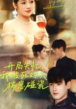 热门短剧开局失忆我被死对头揣崽碰瓷全集完整版免费在线观看未删减版,实时更新,百度网盘夸克网盘资源分享下载 第1张 热门短剧开局失忆我被死对头揣崽碰瓷全集完整版免费在线观看未删减版,实时更新,百度网盘夸克网盘资源分享下载 第1张