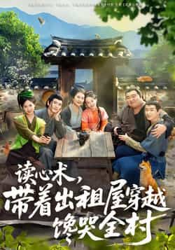 热门短剧读心术,带着出租屋穿越馋哭全村全集完整版未删减,免费在线观看播放,百度网盘夸克网盘免费资源分享下载 第1张 热门短剧读心术,带着出租屋穿越馋哭全村全集完整版未删减,免费在线观看播放,百度网盘夸克网盘免费资源分享下载 第1张