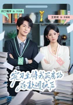 热门短剧实习生将我买房的存款调换后全集完整版免费无卡顿在线观看,百度网盘夸克网盘未删减版资源下载 第1张 热门短剧实习生将我买房的存款调换后全集完整版免费无卡顿在线观看,百度网盘夸克网盘未删减版资源下载 第1张