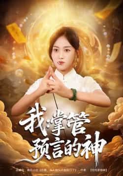 我掌管预言的神短剧全集免费在线观看未删减版,百度网盘夸克网盘资源分享下载,热门完整版资源在线播放 第1张 我掌管预言的神短剧全集免费在线观看未删减版,百度网盘夸克网盘资源分享下载,热门完整版资源在线播放 第1张