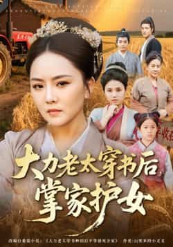 热门短剧大力老太穿书后掌家护女全集完整版免费在线观看,未删减版资源,百度网盘夸克网盘免费速存分享下载 第1张 热门短剧大力老太穿书后掌家护女全集完整版免费在线观看,未删减版资源,百度网盘夸克网盘免费速存分享下载 第1张