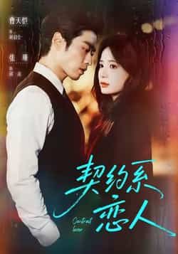 热门短剧契约系恋人全集完整版免费在线观看未删减版,百度网盘夸克网盘免费资源分享下载 第1张 热门短剧契约系恋人全集完整版免费在线观看未删减版,百度网盘夸克网盘免费资源分享下载 第1张