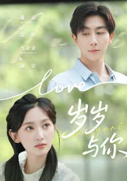 热门短剧岁岁与你全集完整版超清未删减免费在线观看,百度网盘夸克网盘免费资源分享下载 第1张 热门短剧岁岁与你全集完整版超清未删减免费在线观看,百度网盘夸克网盘免费资源分享下载 第1张