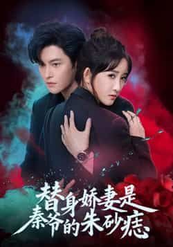 热门短剧《替身娇妻是秦爷的朱砂痣》 全集完整版免费在线观看播放未删减版资源,短剧百度网盘夸克网盘免费资源速存分享下载 第1张 热门短剧《替身娇妻是秦爷的朱砂痣》 全集完整版免费在线观看播放未删减版资源,短剧百度网盘夸克网盘免费资源速存分享下载 第1张