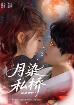 热门短剧月染私桥全集完整版免费在线播放未删减版,百度网盘夸克网盘资源分享下载,高清观看入口直达 第1张 热门短剧月染私桥全集完整版免费在线播放未删减版,百度网盘夸克网盘资源分享下载,高清观看入口直达 第1张